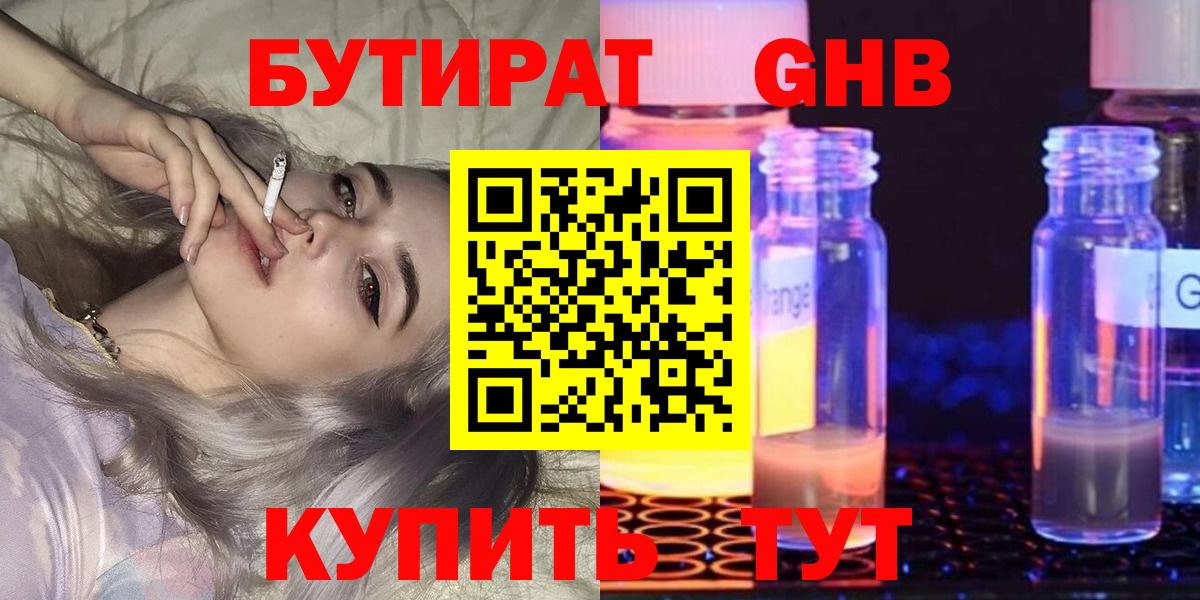 БУТИРАТ оксибутират Холмск